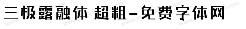 三极露融体 超粗字体转换